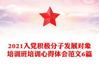 2021入黨積極分子發(fā)展對象培訓(xùn)班培訓(xùn)心得體會范文6篇