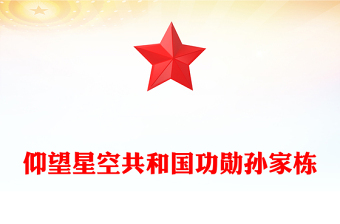 仰望星空共和國功勛孫家棟PPT精美大氣功勛模范專題課件(講稿)