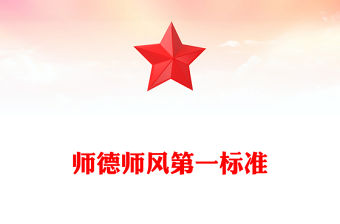 準確把握師德師風第一標準的深刻內涵加快教育強國建設辦好人民滿意的教育主題黨課PPT(講稿)