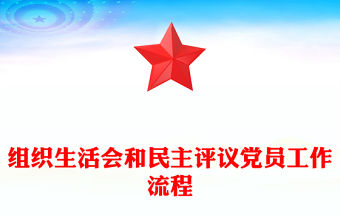 組織生活會和民主評議黨員工作流程