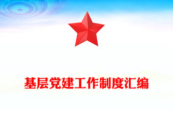 基層黨建工作制度匯編