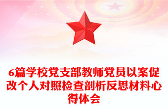 6篇學校黨支部教師黨員以案促改個人對照檢查剖析反思材料心得體會