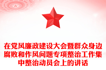 在黨風(fēng)廉政建設(shè)大會暨群眾身邊腐敗和作風(fēng)問題專項整治工作集中整治動員會上的講話