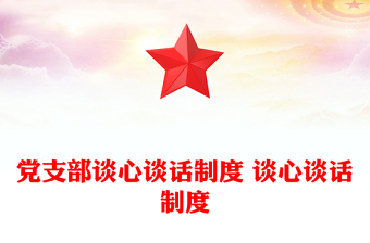 黨支部談心談話制度 談心談話制度
