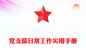 黨支部日常工作實(shí)用手冊