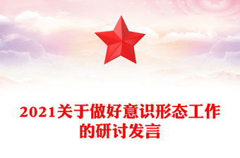 2021關(guān)于做好意識形態(tài)工作的研討發(fā)言