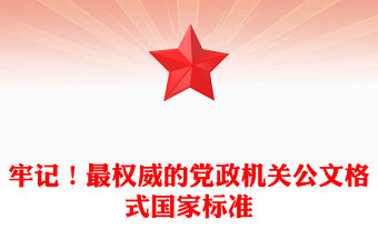 牢記！最權威的黨政機關公文格式國家標準