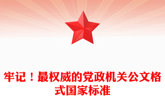牢記！最權(quán)威的黨政機關公文格式國家標準