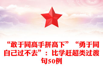 “敢于同高手拼高下”“勇于同自己過不去”：比學趕超類過渡句50例