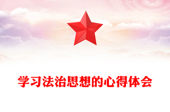 學(xué)習(xí)法治思想的心得體會