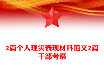 2篇個(gè)人現(xiàn)實(shí)表現(xiàn)材料范文2篇干部考察