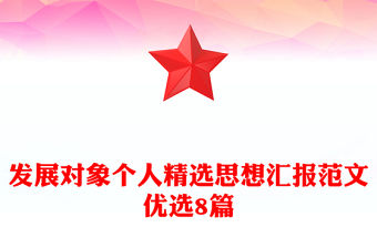 發展對象個人精選思想匯報范文優選8篇