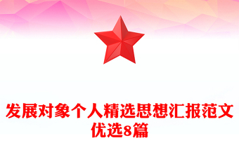 發(fā)展對(duì)象個(gè)人精選思想?yún)R報(bào)范文優(yōu)選8篇