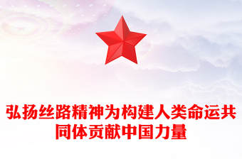 2023弘揚(yáng)絲路精神為構(gòu)建人類命運(yùn)共同體貢獻(xiàn)中國力量PPT大氣精美風(fēng)黨員干部學(xué)習(xí)教育專題黨課課件模板(講稿)