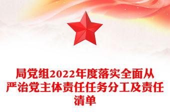 局黨組2022年度落實全面從嚴治黨主體責任任務分工及責任清單