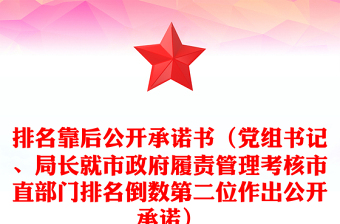 排名靠后公開承諾書（黨組書記、局長就市政府履責(zé)管理考核市直部門排名倒數(shù)第二位作出公開承諾）