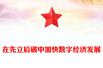 在先立后破中加快數(shù)字經濟發(fā)展PPT精美風2024年經濟工作要求課件模板(講稿)