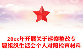 20xx年開展關于巡察整改專題組織生活會個人對照檢查材料
