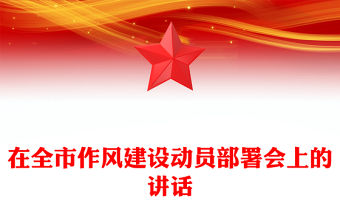 在全市作風建設動員部署會上的講話