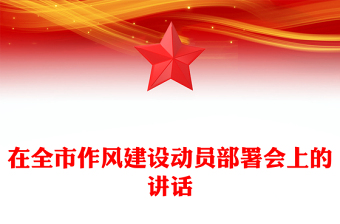 在全市作風(fēng)建設(shè)動(dòng)員部署會(huì)上的講話