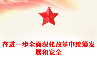 在進一步全面深化改革中統籌發展和安全PPT黨課下載(講稿)