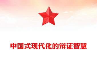 中國式現代化的辯證智慧PPT精美大氣黨的創新理論黨課(講稿)