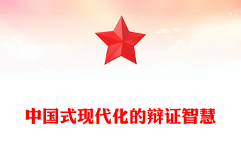 中國式現代化的辯證智慧PPT精美大氣黨的創(chuàng)新理論黨課(講稿)