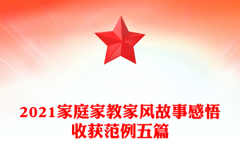 2021家庭家教家風(fēng)故事感悟收獲范例五篇