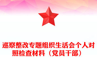 巡察整改專題組織生活會(huì)個(gè)人對照檢查材料（黨員干部）