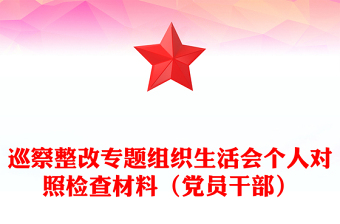 巡察整改專題組織生活會(huì)個(gè)人對(duì)照檢查材料（黨員干部）