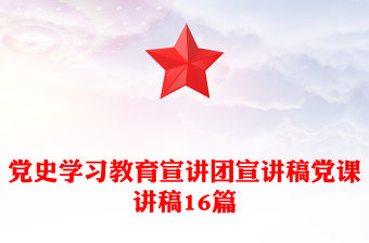 黨史學習教育宣講團宣講稿黨課講稿16篇