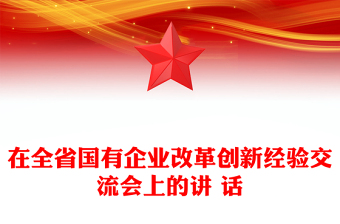 在全省國(guó)有企業(yè)改革創(chuàng)新經(jīng)驗(yàn)交流會(huì)上的講 話