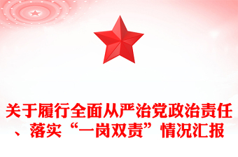 關(guān)于履行全面從嚴(yán)治黨政治責(zé)任、落實(shí)“一崗雙責(zé)”情況匯報(bào)