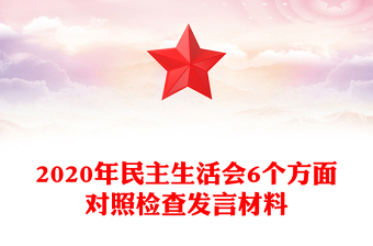 2020年民主生活會(huì)6個(gè)方面對(duì)照檢查發(fā)言材料