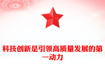 2023深刻理解新質生產力的內涵ppt大氣精美風科技創(chuàng)新是引領高質量發(fā)展的第一動力黨員專題黨課課件(講稿)
