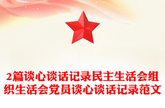 2篇談心談話記錄民主生活會(huì)組織生活會(huì)黨員談心談話記錄范文