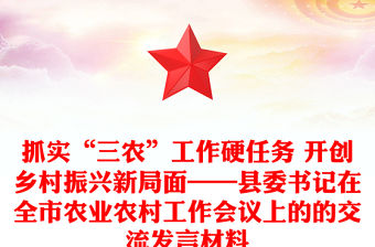 抓實(shí)“三農(nóng)”工作硬任務(wù) 開(kāi)創(chuàng)鄉(xiāng)村振興新局面——縣委書(shū)記在全市農(nóng)業(yè)農(nóng)村工作會(huì)議上的的交流發(fā)言材料