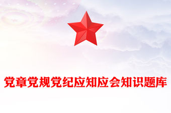 黨章黨規黨紀應知應會知識題庫