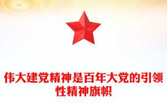 偉大建黨精神是百年大黨的引領(lǐng)性精神旗幟PPT黨建風(fēng)弘揚偉大建黨精神微黨課(講稿)