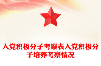 入黨積極分子考察表入黨積極分子培養考察情況