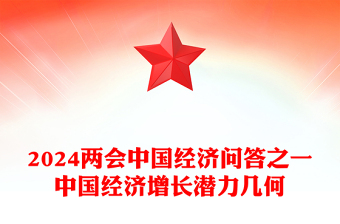 中國(guó)經(jīng)濟(jì)增長(zhǎng)潛力幾何PPT紅色精美兩會(huì)中國(guó)經(jīng)濟(jì)九問(wèn)九答之一系列課件(講稿)
