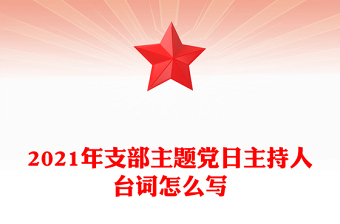 2021年支部主題黨日主持人臺(tái)詞怎么寫