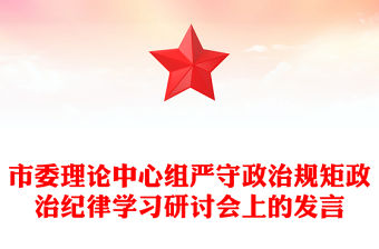 市委理論中心組嚴守政治規矩政治紀律學習研討會上的發言