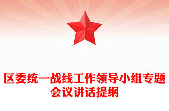 區委統一戰線工作領導小組專題會議講話提綱