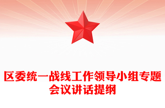 區(qū)委統(tǒng)一戰(zhàn)線工作領(lǐng)導(dǎo)小組專題會(huì)議講話提綱