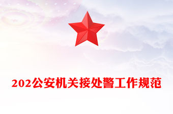 公安機關接處警工作規(guī)范PPT大氣簡潔規(guī)章制度專題課件(講稿)