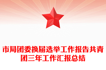 市局團委換屆選舉工作報告共青團三年工作匯報總結(jié)