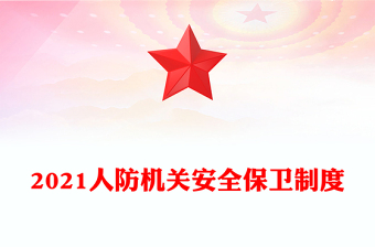 2021人防機(jī)關(guān)安全保衛(wèi)制度