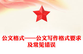公文格式——公文寫作格式要求及常見錯誤