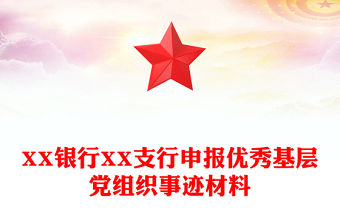 XX銀行XX支行申報優(yōu)秀基層黨組織事跡材料